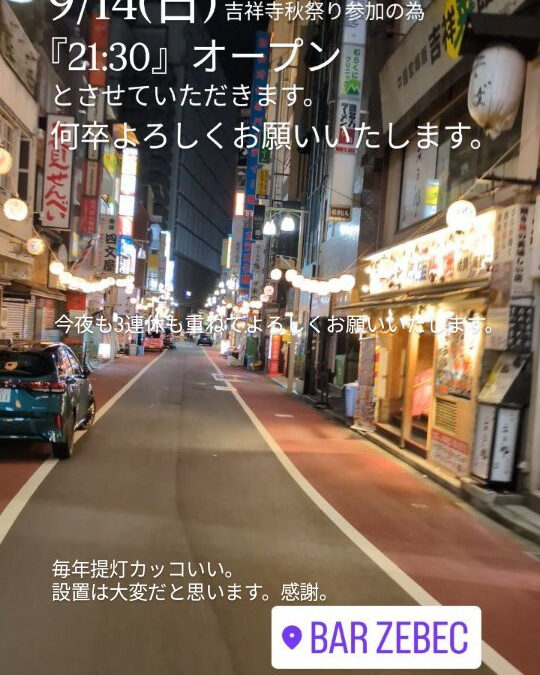 9/13(土)14(日)は吉祥寺秋祭り！